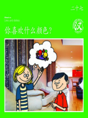 cover image of TBCR GR BK27 你喜欢什么颜色？ (What Colour Do You Like?)